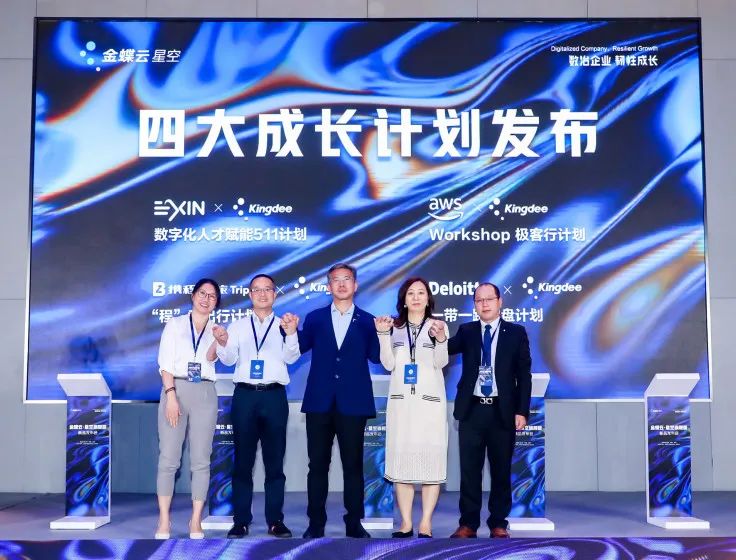 金蝶云星空四大成長計劃發(fā)布.jpg